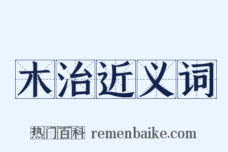 木治近义词是什么意思的图片